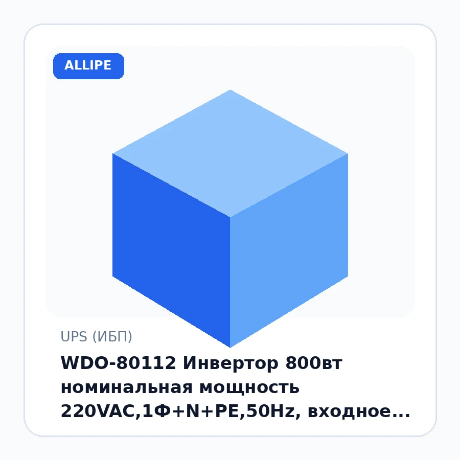WDO-80112 Инвертор 800вт номинальная мощность 220VAC,1Ф+N+PE,50Hz, входное напряжение AC145V-275V, напряжение батареи 12 вт шт