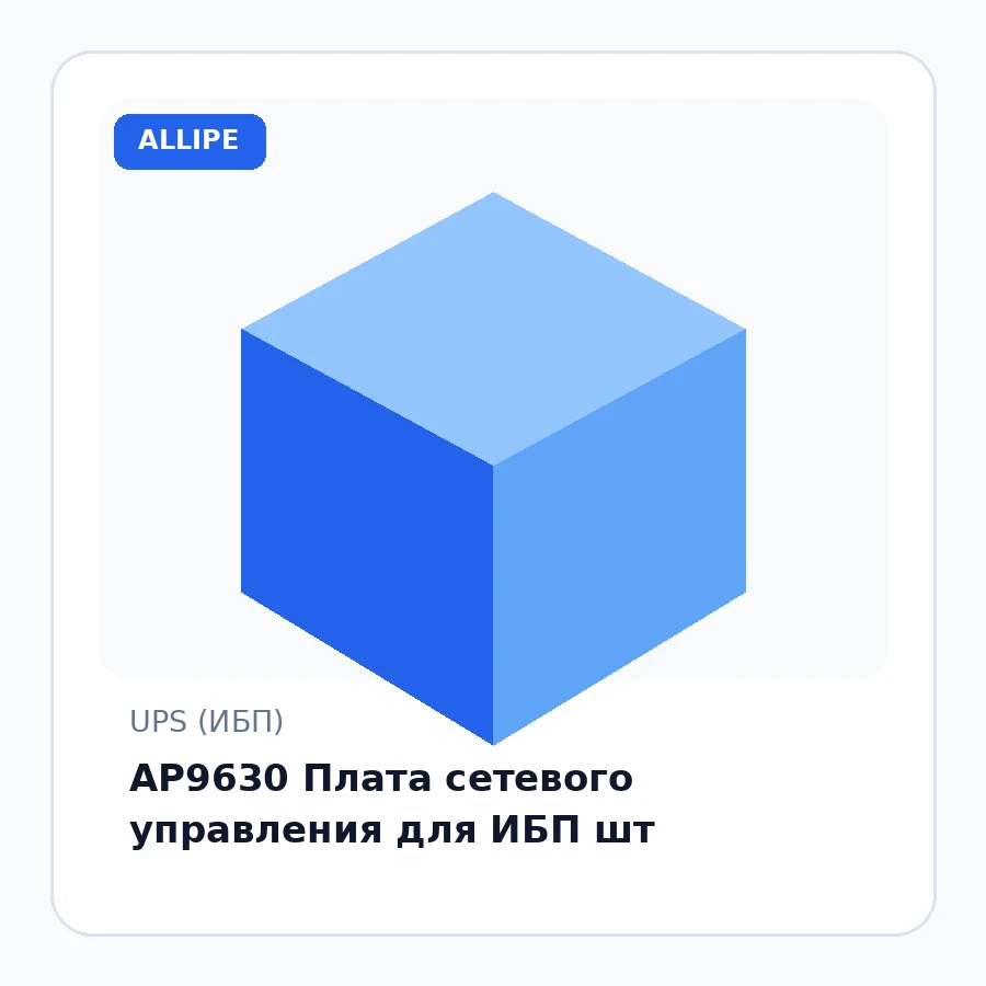 AP9630 Плата сетевого управления для ИБП шт