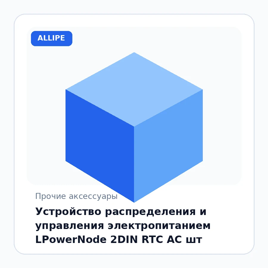 Устройство распределения и управления электропитанием LPowerNode 2DIN RTC AC шт