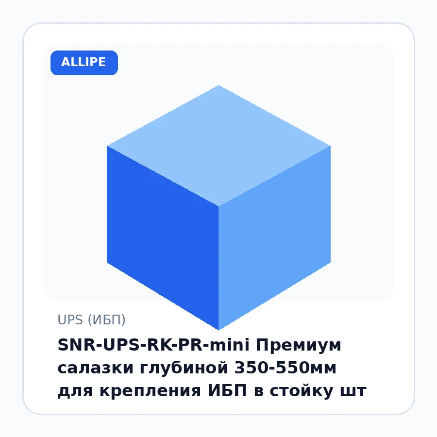 SNR-UPS-RK-PR-mini Премиум салазки глубиной 350-550мм для крепления ИБП в стойку шт