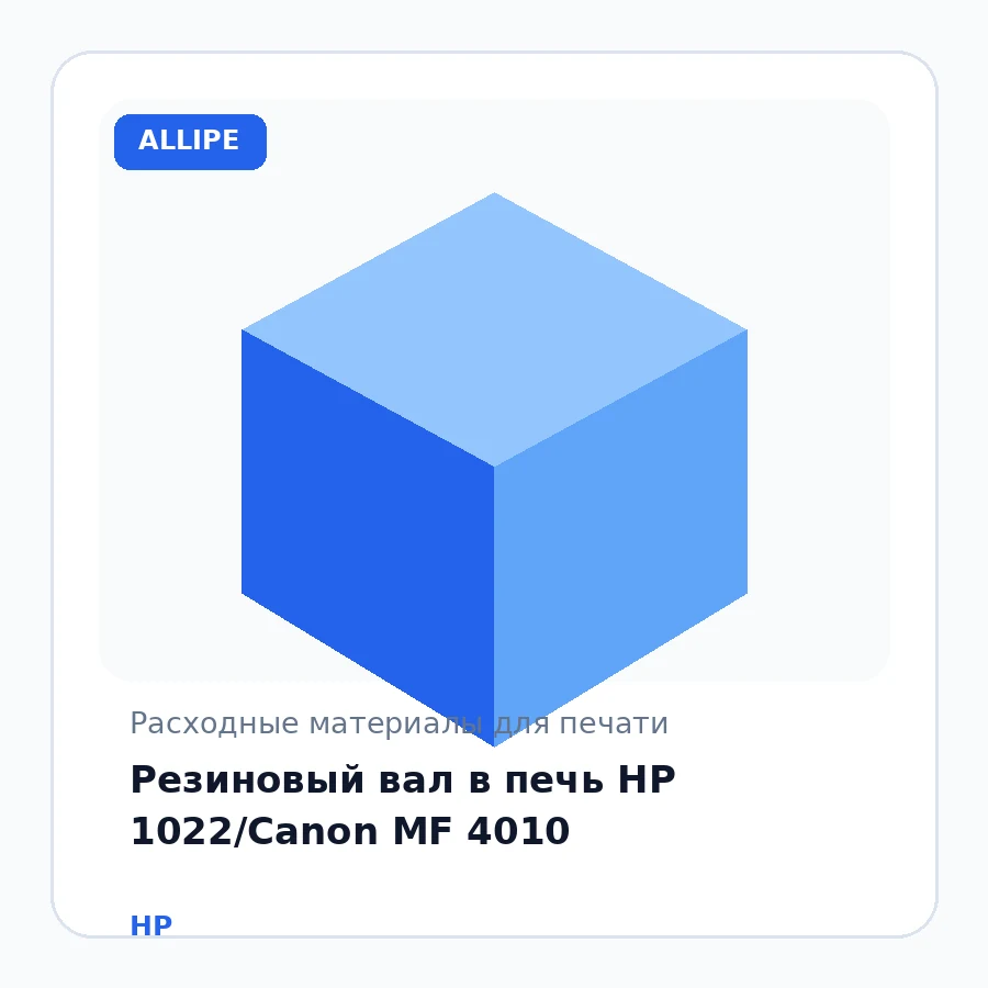 Резиновый вал в печь HP 1022/Canon MF 4010