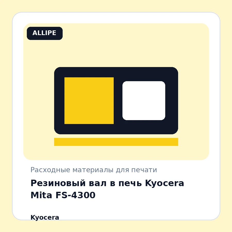 Резиновый вал в печь Kyocera Mita FS-4300