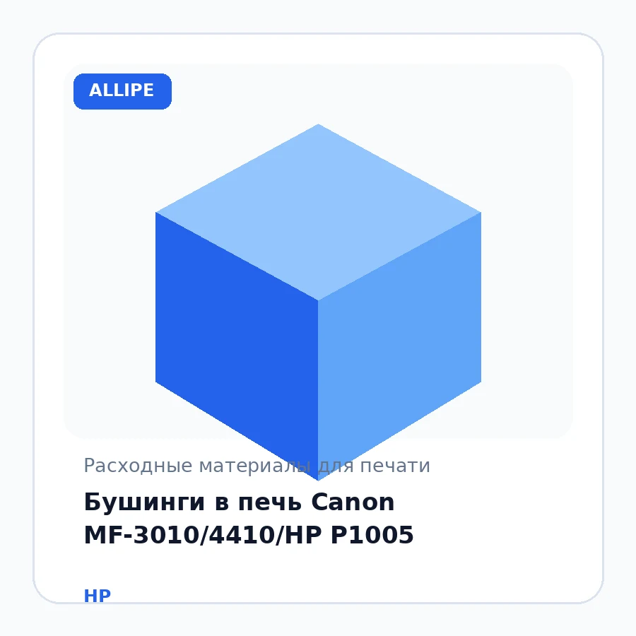 Бушинги в печь Canon MF-3010/4410/HP P1005