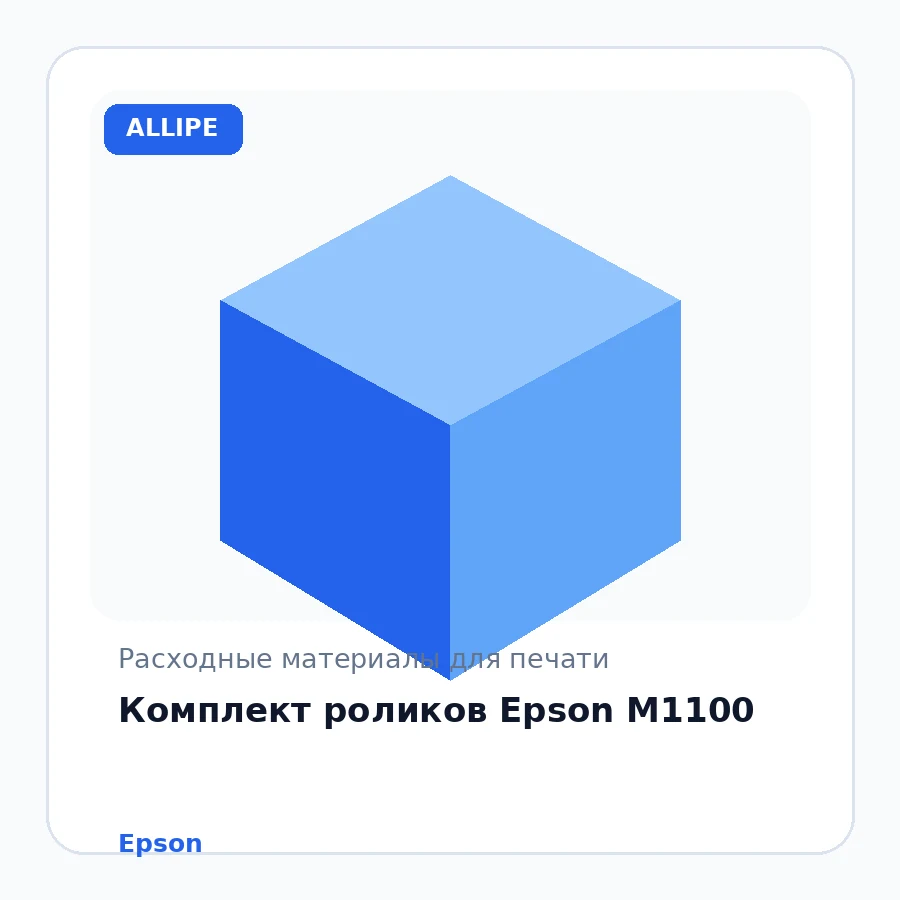 Комплект роликов Epson M1100