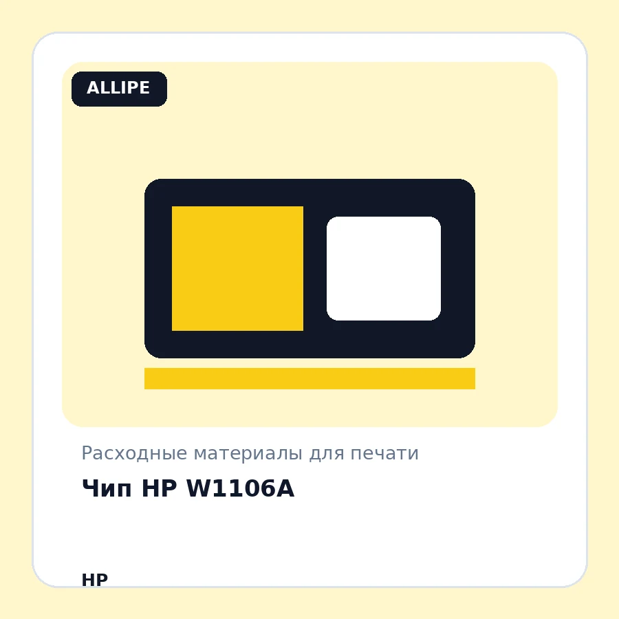 Чип HP W1106A