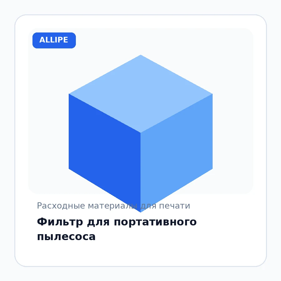 Фильтр для портативного пылесоса