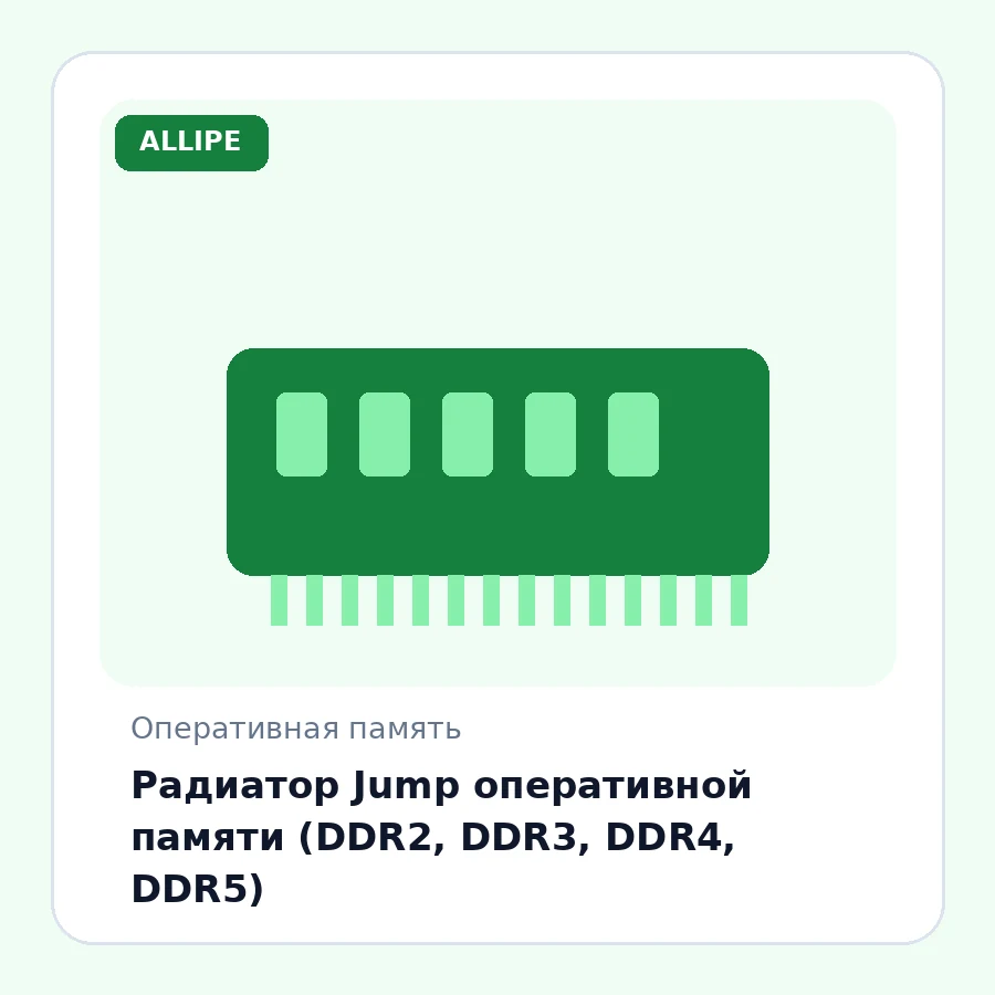 Радиатор Jump оперативной памяти (DDR2, DDR3, DDR4, DDR5)