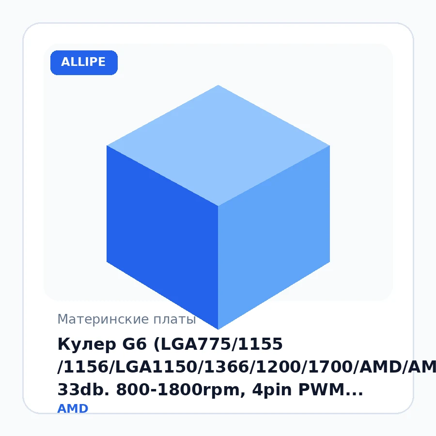 Кулер G6 (LGA775/1155 /1156/LGA1150/1366/1200/1700/AMD/AM3/FM2, 33db. 800-1800rpm, 4pin PWM, 180W, 4 термотрубки, 12*12*2.5см)