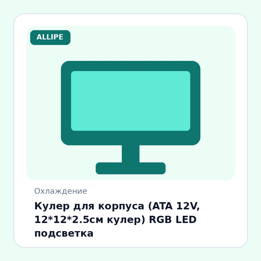 Кулер для корпуса (ATA 12V, 12*12*2.5см кулер) RGB LED подсветка