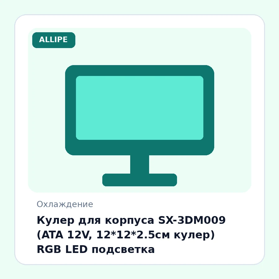 Кулер для корпуса SX-3DM009 (ATA 12V, 12*12*2.5см кулер) RGB LED подсветка