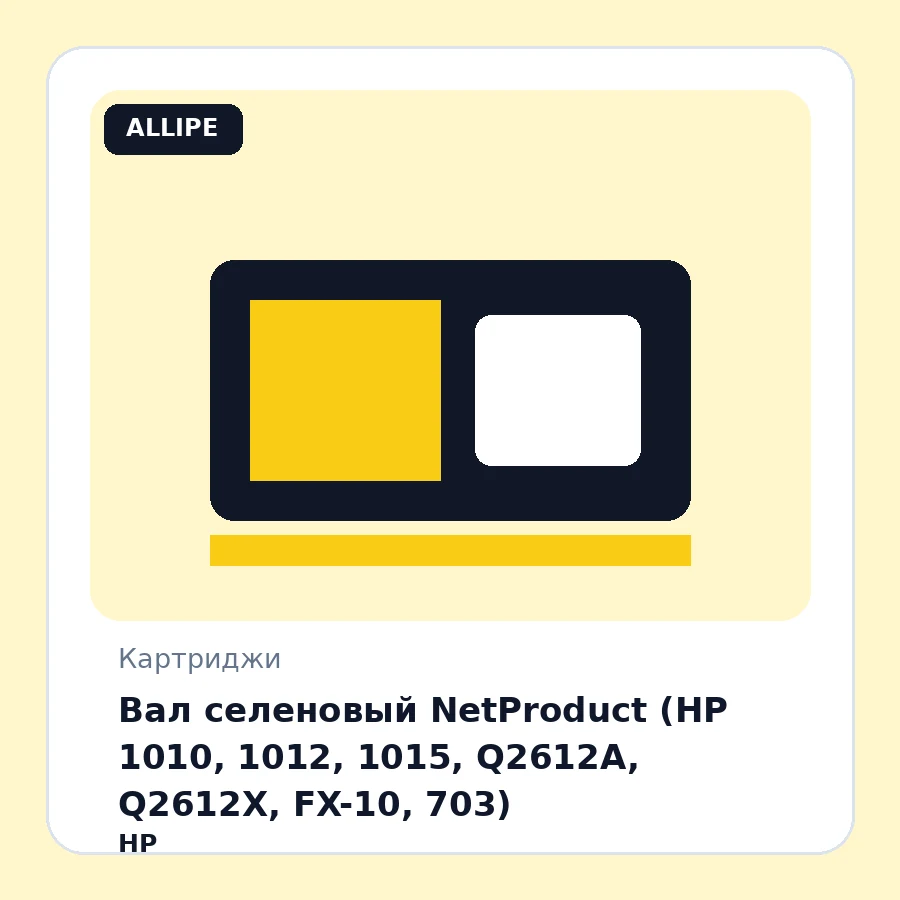 Вал селеновый NetProduct (HP 1010, 1012, 1015, Q2612A, Q2612X, FX-10, 703)