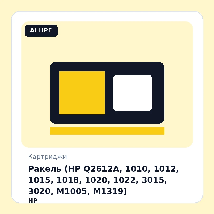 Ракель (HP Q2612A, 1010, 1012, 1015, 1018, 1020, 1022, 3015, 3020, M1005, M1319)