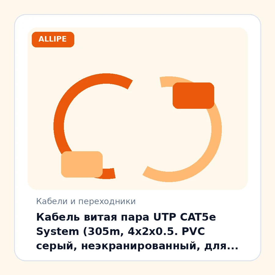 Кабель витая пара UTP CAT5e System (305m, 4х2х0.5. PVC серый, неэкранированный, для внутренней прокладки)