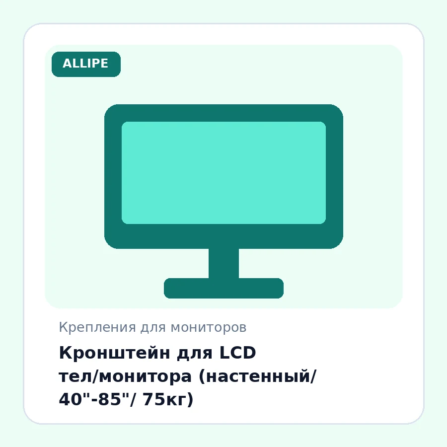 Кронштейн для LCD тел/монитора (настенный/ 40"-85"/ 75кг)