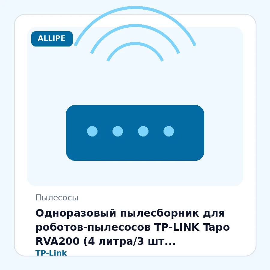 Одноразовый пылесборник для роботов‑пылесосов TP-LINK Tapo RVA200 (4 литра/3 шт. комплект/RV10 Plus/RV20 Plus/RV30 Plus)