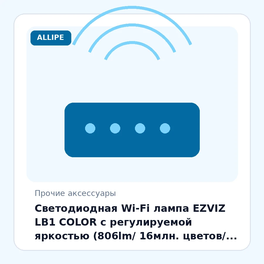 Светодиодная Wi-Fi лампа EZVIZ LB1 COLOR с регулируемой яркостью (806lm/ 16млн. цветов/ E27/ расписание/ таймер/ приложение/ голос.упр-е)