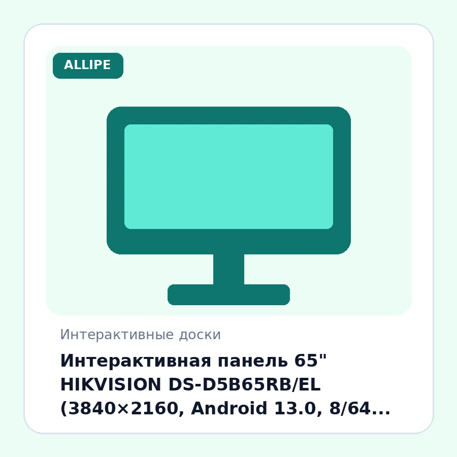 Интерактивная панель 65" HIKVISION DS-D5B65RB/EL (3840×2160, Android 13.0, 8/64 ГБ, 5 мс, Wi-Fi)