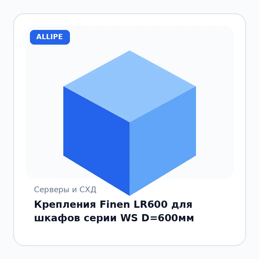 Крепления Finen LR600 для шкафов серии WS D=600мм
