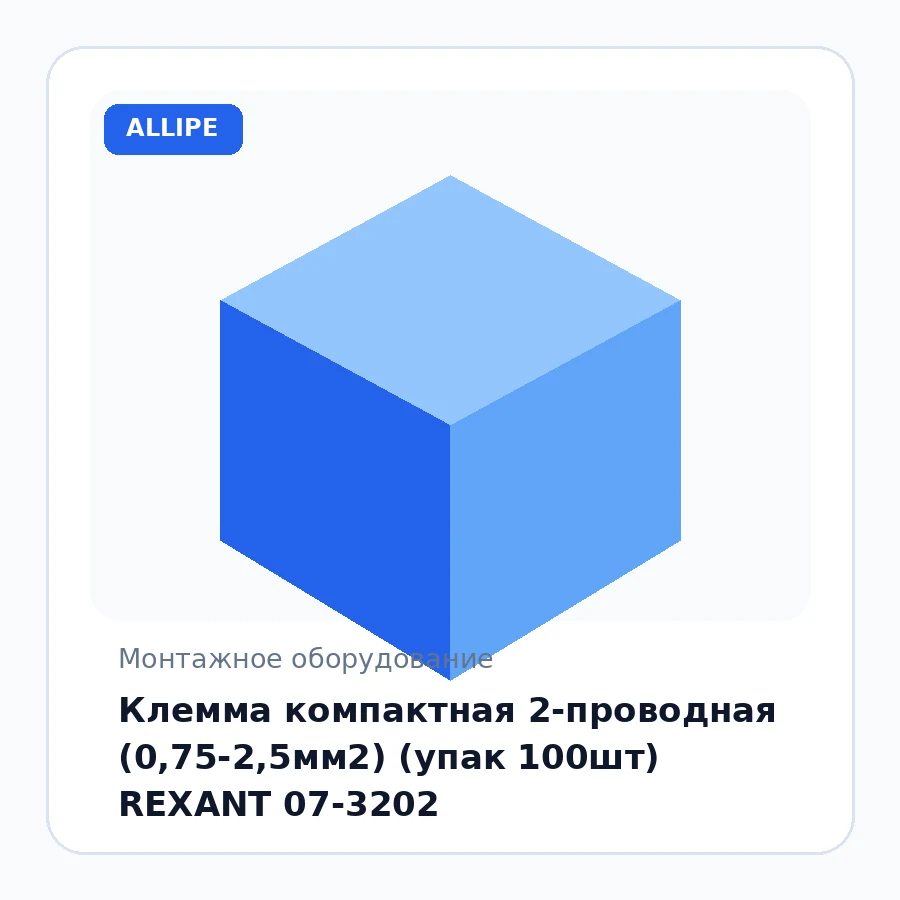 Клемма компактная 2-проводная (0,75-2,5мм2) (упак 100шт) REXANT 07-3202