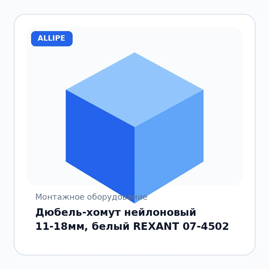 Дюбель-хомут нейлоновый 11-18мм, белый REXANT 07-4502