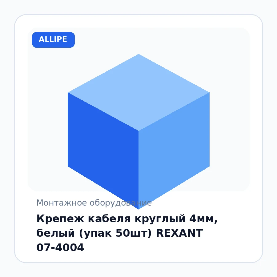 Крепеж кабеля круглый 4мм, белый (упак 50шт) REXANT 07-4004