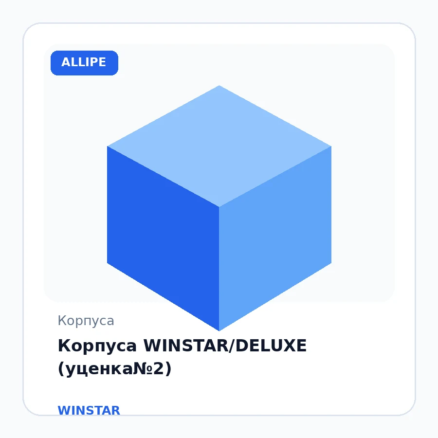 Корпуса WINSTAR/DELUXE (уценка№2)