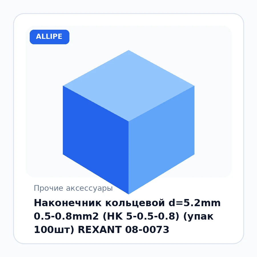 Наконечник кольцевой d=5.2mm 0.5-0.8mm2 (HK 5-0.5-0.8) (упак 100шт) REXANT 08-0073