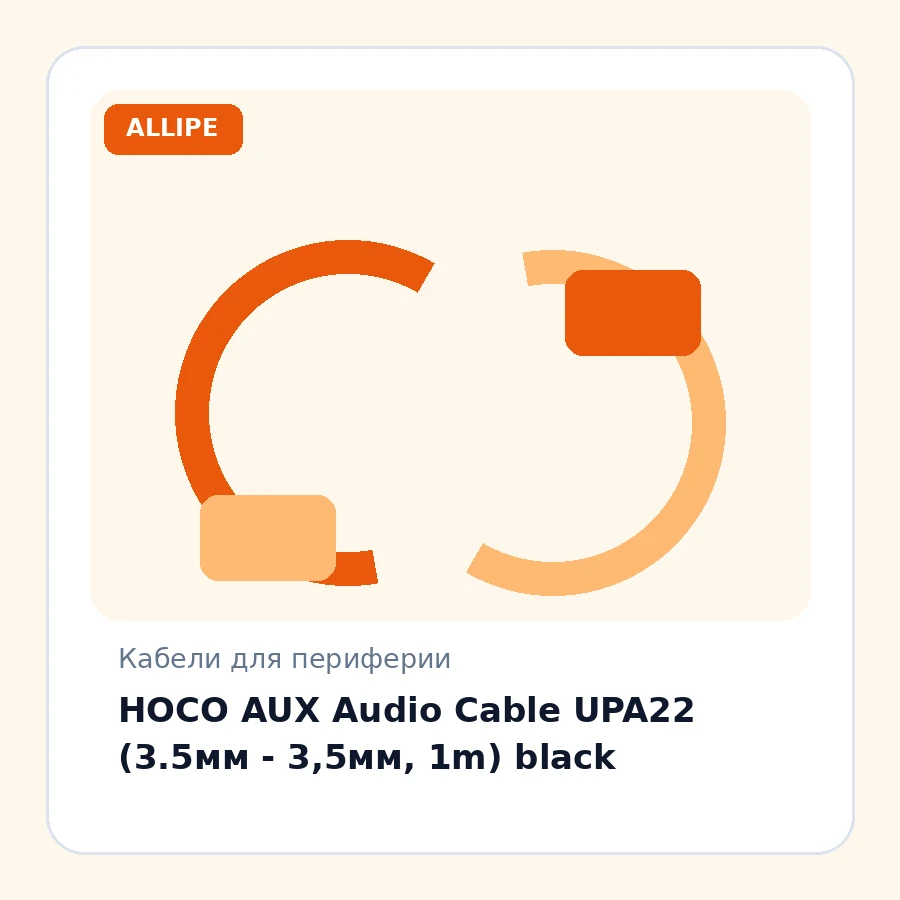 HOCO AUX Audio Cable UPA22 (3.5мм - 3,5мм, 1m) black