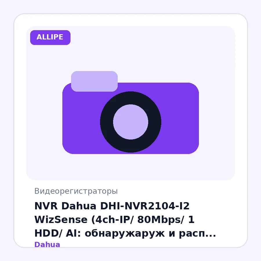 NVR Dahua DHI-NVR2104-I2 WizSense (4ch-IP/ 80Mbps/ 1 HDD/ AI: обнаружаруж и расп лиц и номеров; подсчет людей; охрана перим; SMD Plus/ Smart H.265+)