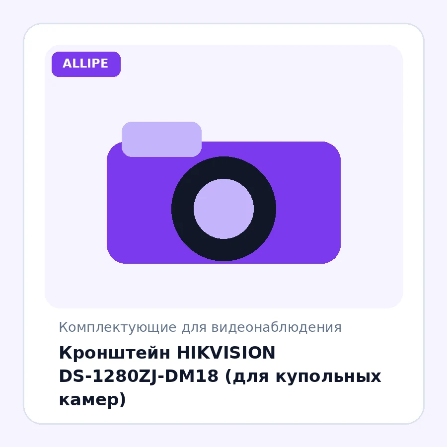Кронштейн HIKVISION DS-1280ZJ-DM18 (для купольных камер)
