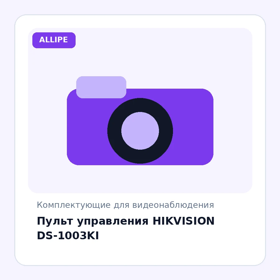 Пульт управления HIKVISION DS-1003KI