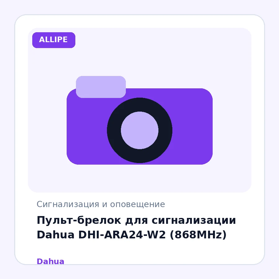 Пульт-брелок для сигнализации Dahua DHI-ARA24-W2 (868MHz)