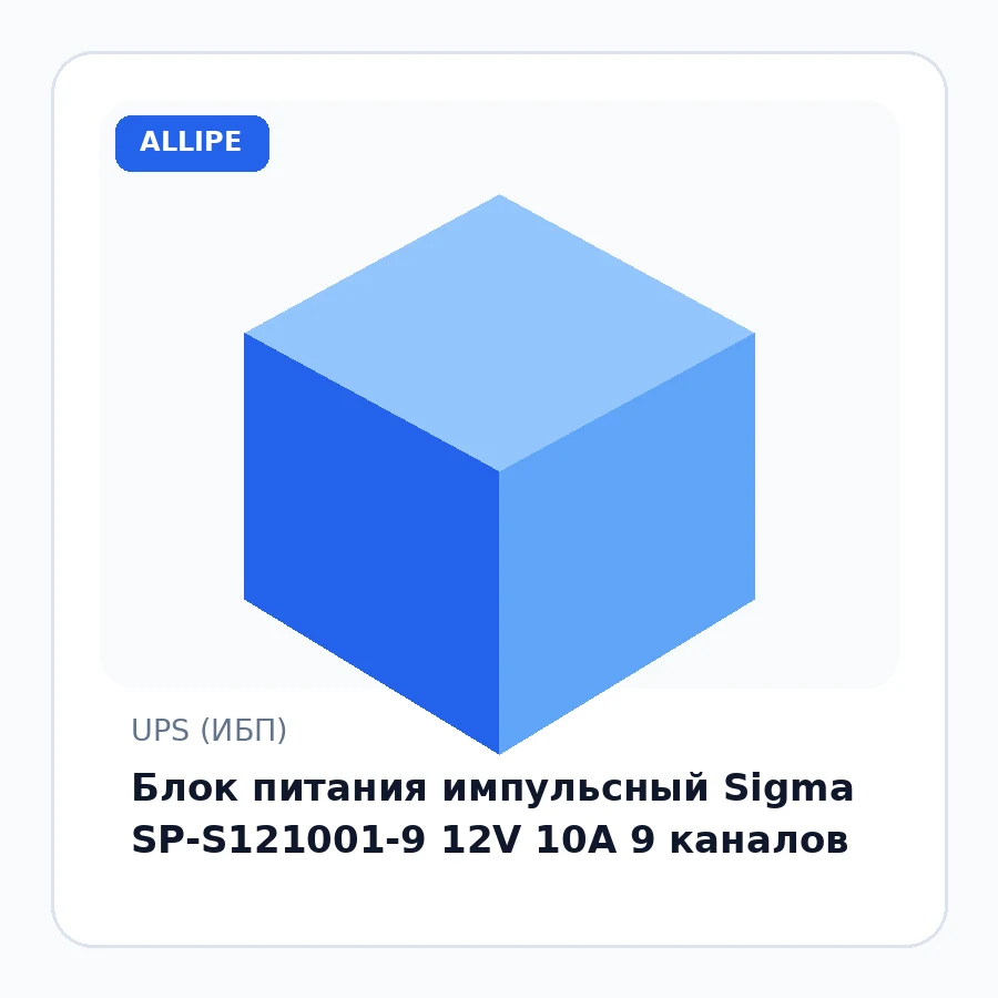 Блок питания импульсный Sigma SP-S121001-9 12V 10A 9 каналов