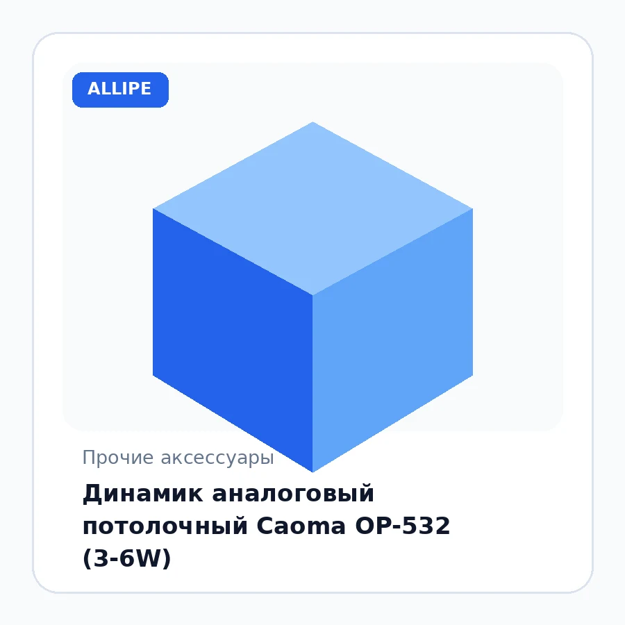 Динамик аналоговый потолочный Caoma OP-532 (3-6W)