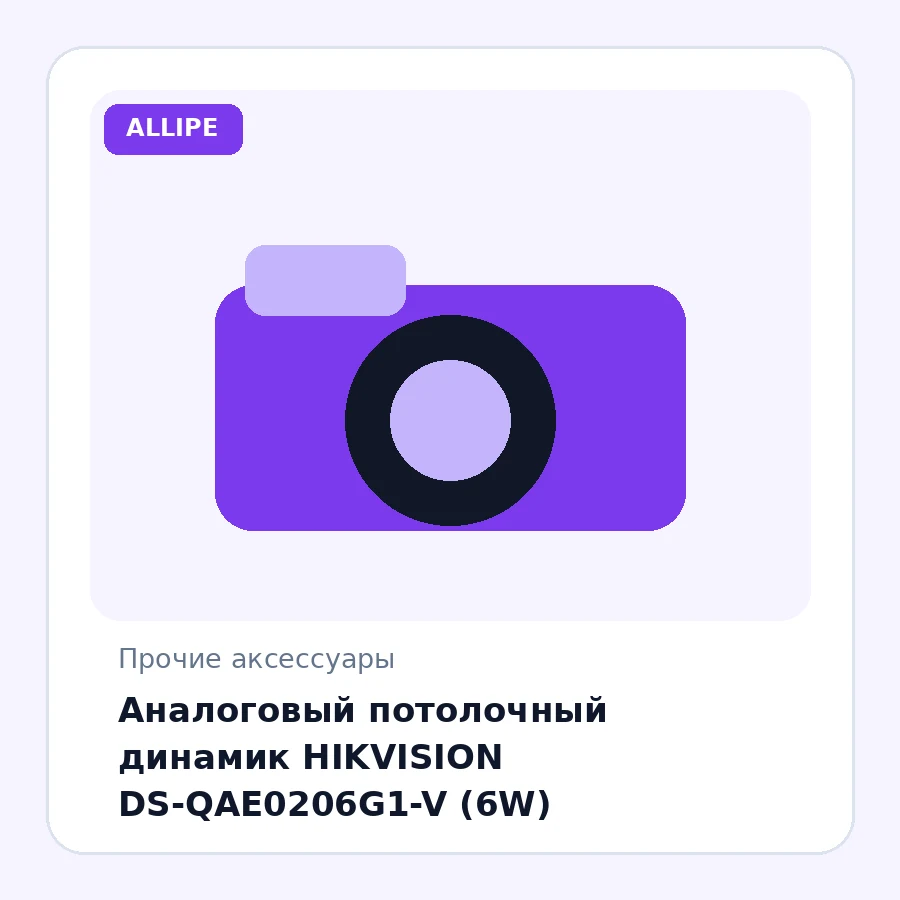 Аналоговый потолочный динамик HIKVISION DS-QAE0206G1-V (6W)