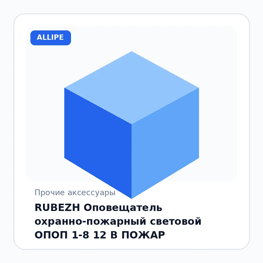 RUBEZH Оповещатель охранно-пожарный световой ОПОП 1-8 12 В ПОЖАР