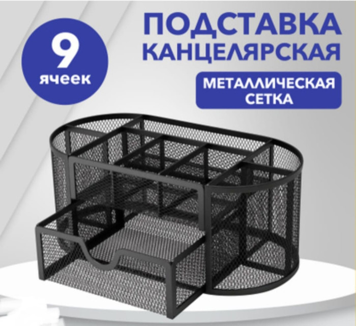 Настольный органайзер металл 9секций 9079