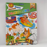 Раскраска 8листов+2 с 16ю наклейками 24033-QD