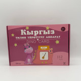 Аппарат для изучения Кыргызского языка 112карт 224слова