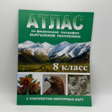 Атлас 8 класс