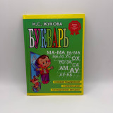 Букварь Жукова А5 (маленький)