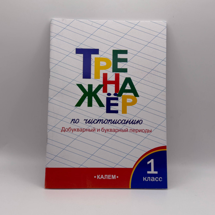Тренажер по чистописанию 1 класс