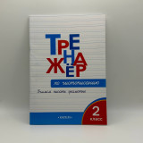 Кол жазма боюнча машыктыруучу 2-класс