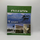 Атлас 9 класс