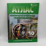 Атлас 10 класс