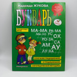 Букварь Жукова А4 (большой)