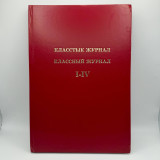 Классный журнал младший класс 1-4класс