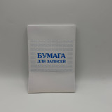 Бумага для записи большая 10см*14см