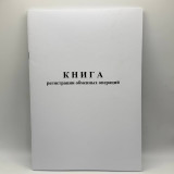 Книга регистрации обменных операций