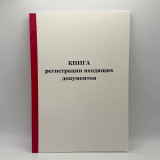 Журнал входящих документов мягкий переплет